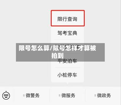 限号怎么算/限号怎样才算被拍到