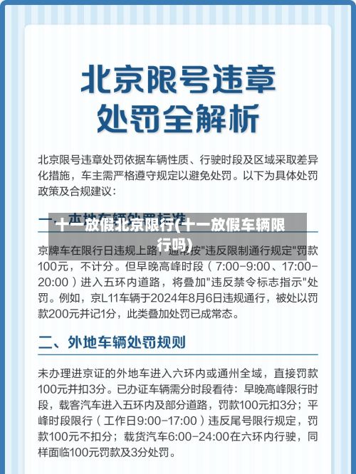 十一放假北京限行(十一放假车辆限行吗)