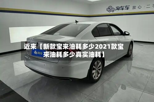 近来【新款宝来油耗多少2021款宝来油耗多少真实油耗】