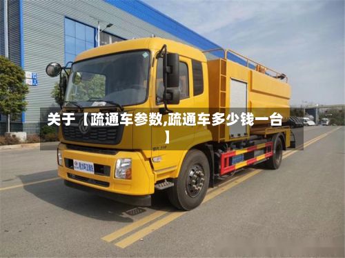 关于【疏通车参数,疏通车多少钱一台】-第3张图片