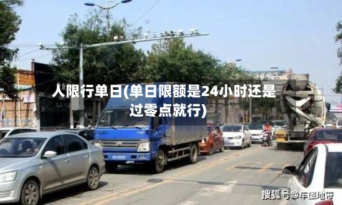 人限行单日(单日限额是24小时还是过零点就行)
