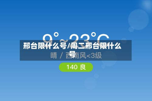 邢台限什么号/周二邢台限什么号-第2张图片