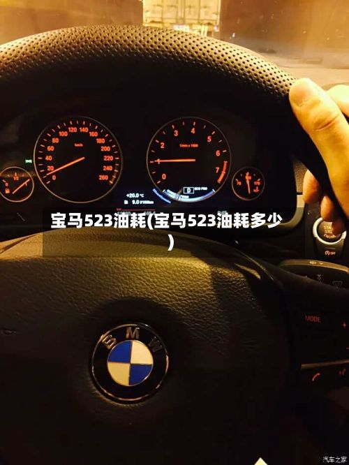宝马523油耗(宝马523油耗多少)