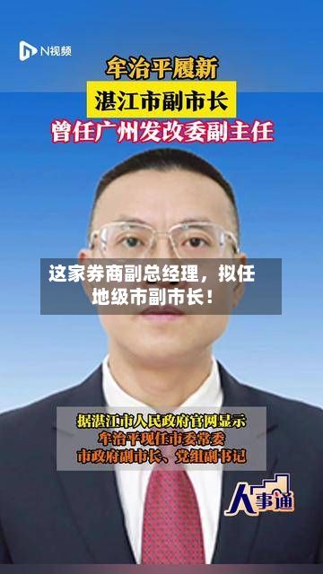 这家券商副总经理	，拟任地级市副市长！-第2张图片