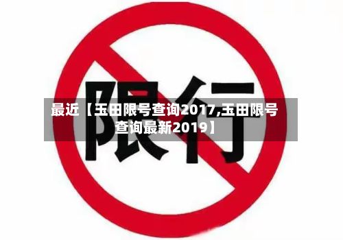 最近【玉田限号查询2017,玉田限号查询最新2019】-第3张图片