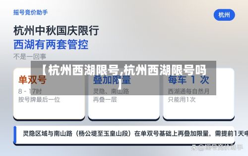 【杭州西湖限号,杭州西湖限号吗】