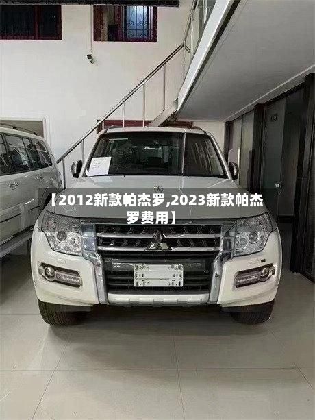 【2012新款帕杰罗,2023新款帕杰罗费用】
