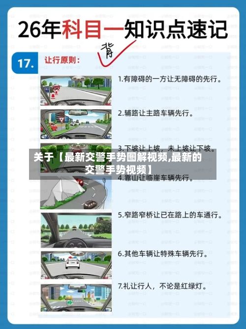 关于【最新交警手势图解视频,最新的交警手势视频】