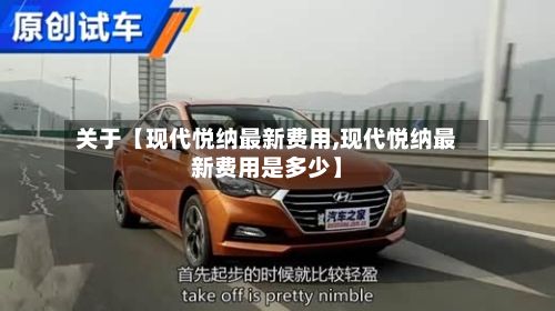 关于【现代悦纳最新费用,现代悦纳最新费用是多少】-第2张图片
