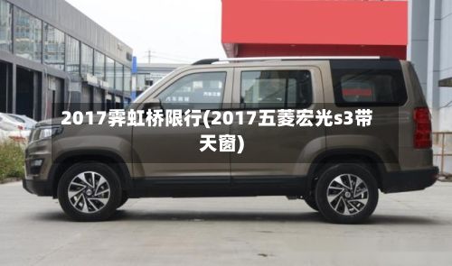 2017霁虹桥限行(2017五菱宏光s3带天窗)-第3张图片