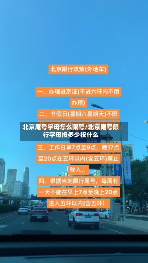 北京尾号字母怎么限号/北京尾号限行字母按多少按什么
