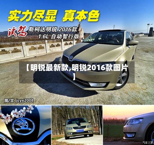 【明锐最新款,明锐2016款图片】-第2张图片