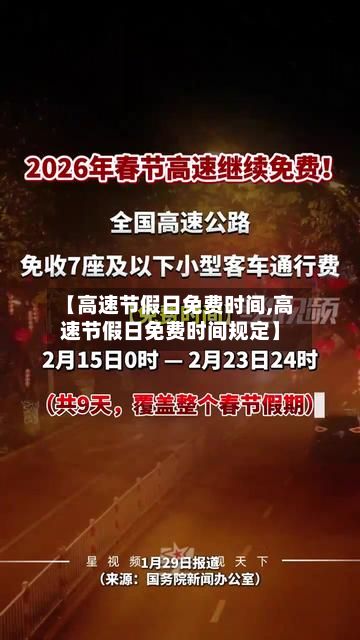【高速节假日免费时间,高速节假日免费时间规定】-第2张图片