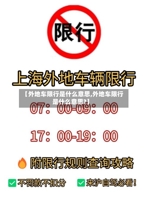 【外地车限行是什么意思,外地车限行是什么意思?】