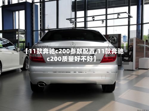 【11款奔驰c200参数配置,11款奔驰c200质量好不好】-第1张图片