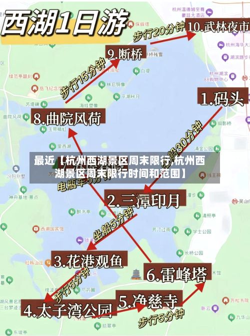 最近【杭州西湖景区周末限行,杭州西湖景区周末限行时间和范围】-第3张图片