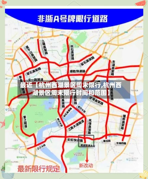 最近【杭州西湖景区周末限行,杭州西湖景区周末限行时间和范围】-第2张图片