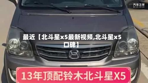 最近【北斗星x5最新视频,北斗星x5口碑】-第2张图片