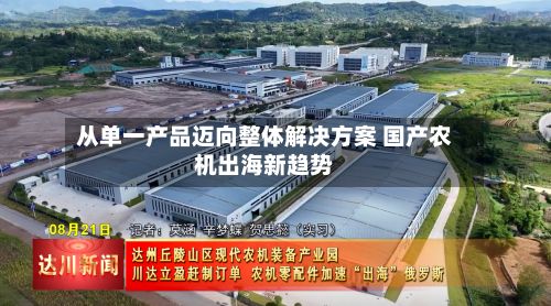 从单一产品迈向整体解决方案 国产农机出海新趋势-第2张图片