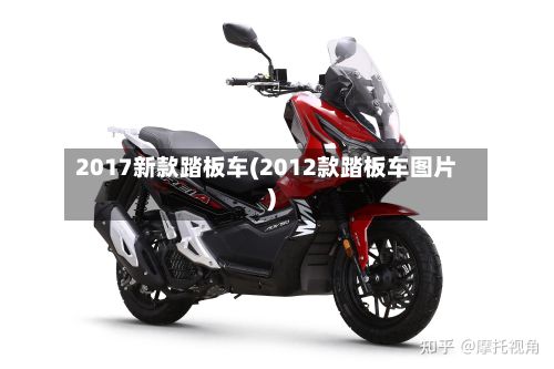 2017新款踏板车(2012款踏板车图片)-第2张图片