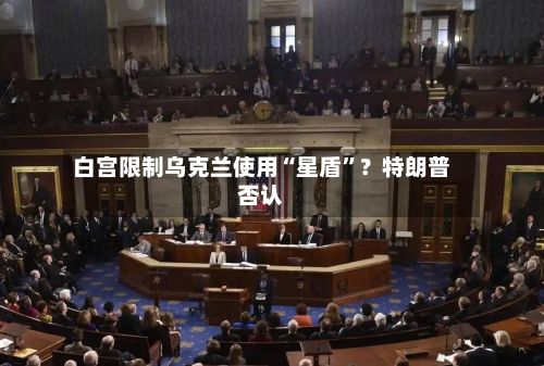 白宫限制乌克兰使用“星盾”？特朗普否认-第2张图片