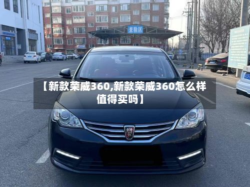 【新款荣威360,新款荣威360怎么样值得买吗】-第3张图片