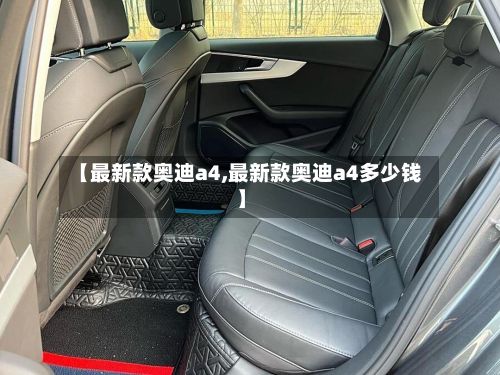 【最新款奥迪a4,最新款奥迪a4多少钱】-第2张图片