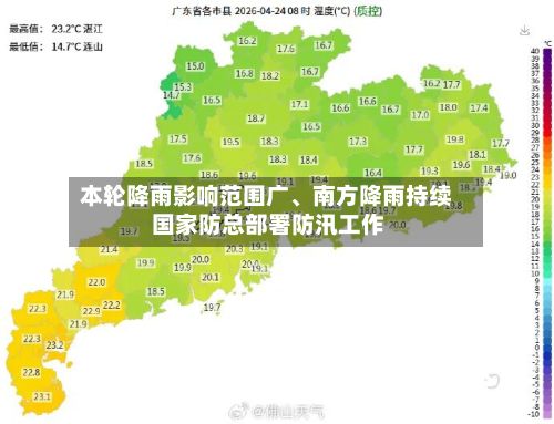 本轮降雨影响范围广、南方降雨持续 国家防总部署防汛工作-第2张图片