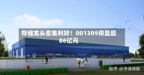 存储龙头密集利好！001309预盈超86亿元-第2张图片