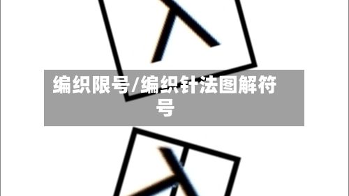 编织限号/编织针法图解符号
