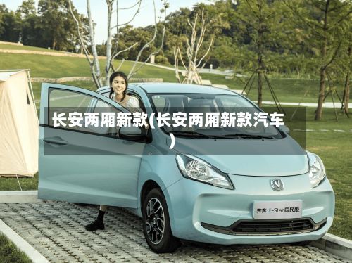 长安两厢新款(长安两厢新款汽车)