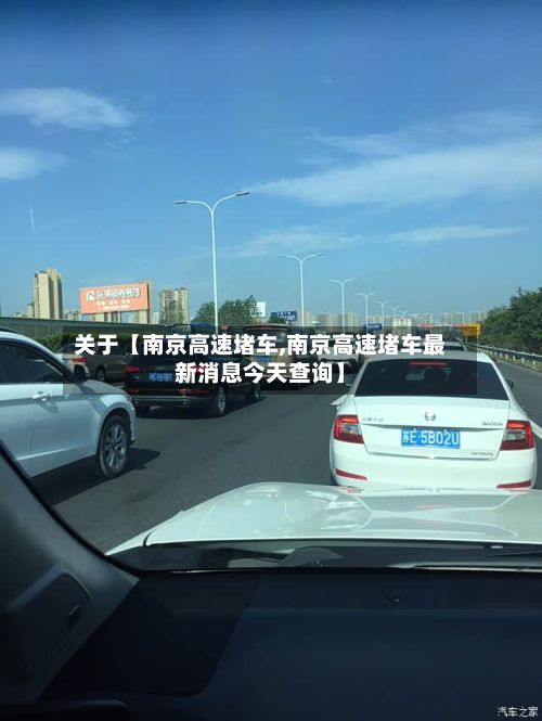 关于【南京高速堵车,南京高速堵车最新消息今天查询】