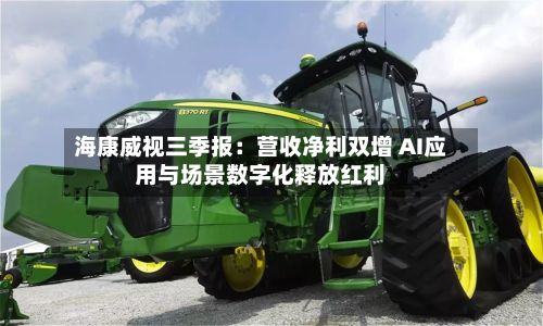 海康威视三季报：营收净利双增 AI应用与场景数字化释放红利