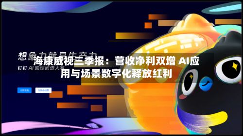 海康威视三季报:营收净利双增 AI应用与场景数字化释放红利-第3张图片