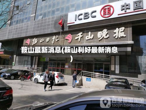 鞍山最新消息(鞍山利好最新消息)-第2张图片