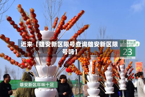 近来【雄安新区限号查询雄安新区限号吗】