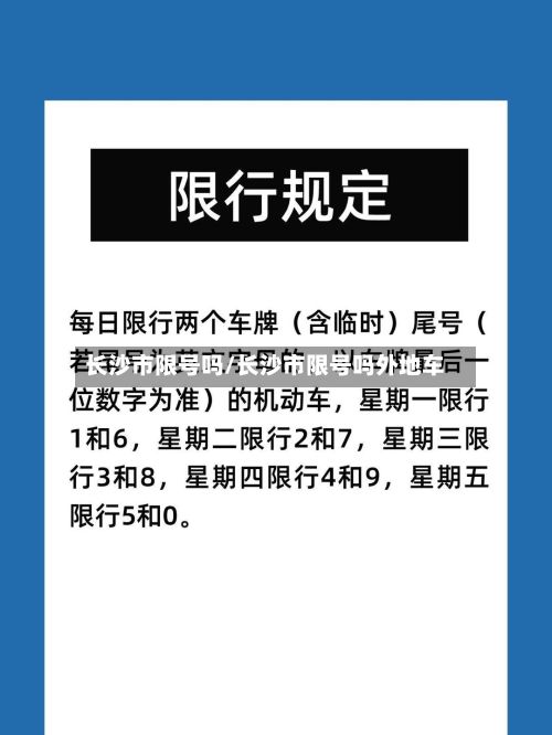 长沙市限号吗/长沙市限号吗外地车