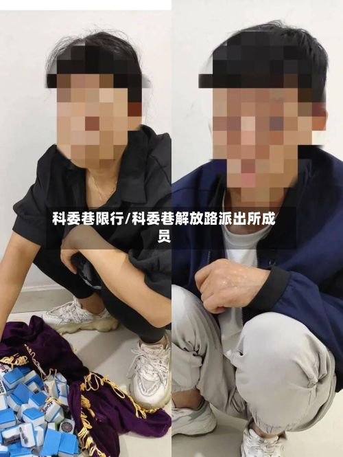 科委巷限行/科委巷解放路派出所成员