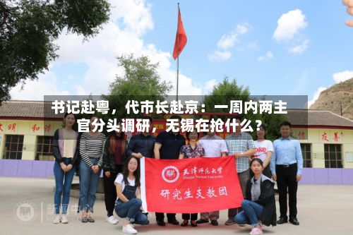 书记赴粤，代市长赴京：一周内两主官分头调研，无锡在抢什么？