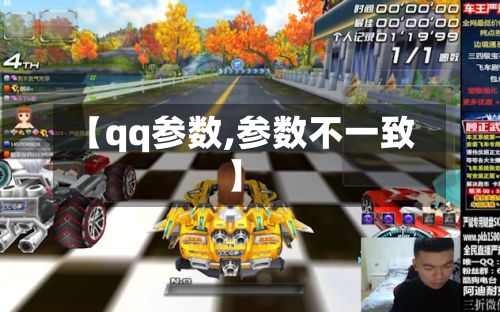 【qq参数,参数不一致】-第2张图片