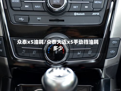 众泰x5油耗/众泰大迈x5手动挡油耗多少-第2张图片