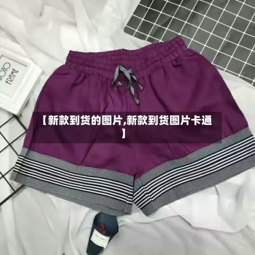 【新款到货的图片,新款到货图片卡通】