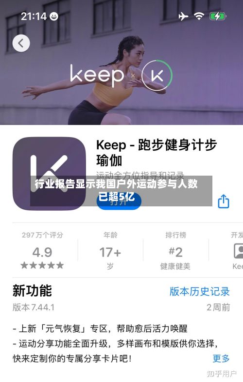 行业报告显示我国户外运动参与人数已超5亿