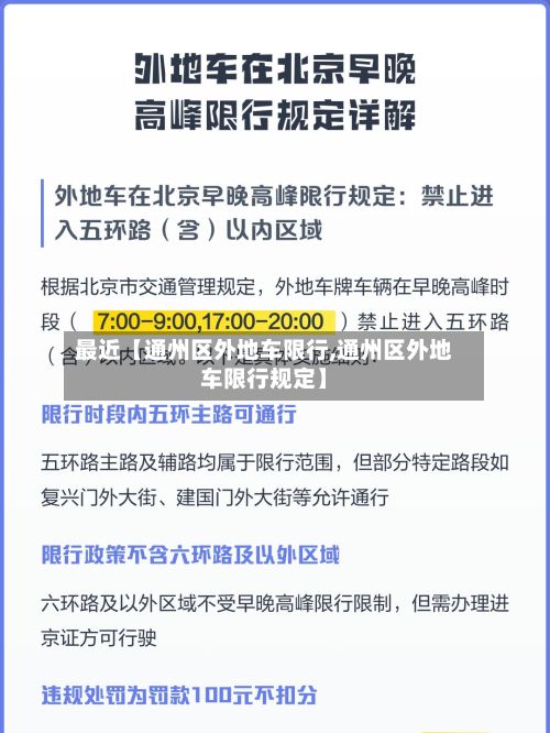 最近【通州区外地车限行,通州区外地车限行规定】