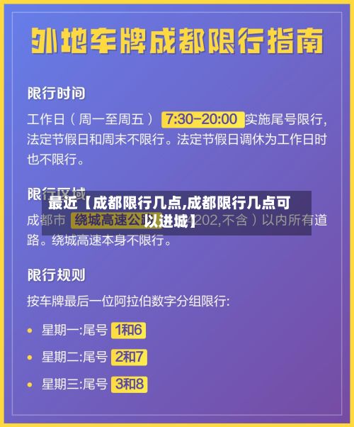 最近【成都限行几点,成都限行几点可以进城】