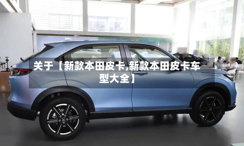 关于【新款本田皮卡,新款本田皮卡车型大全】