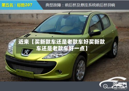 近来【买新款车还是老款车好买新款车还是老款车好一点】-第3张图片