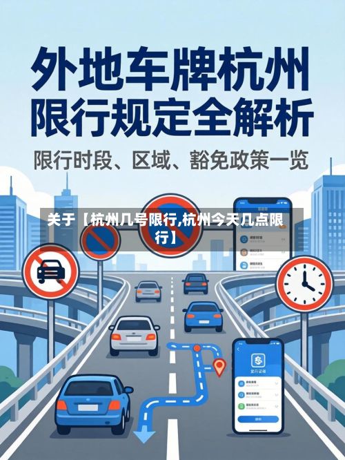 关于【杭州几号限行,杭州今天几点限行】-第3张图片