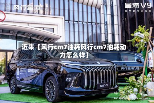 近来【风行cm7油耗风行cm7油耗动力怎么样】