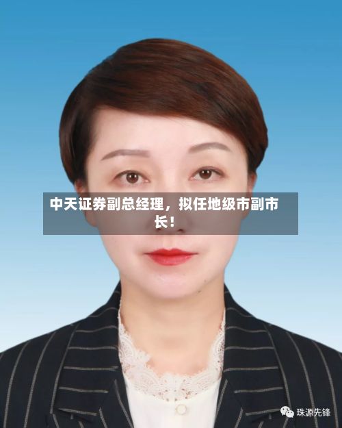 中天证券副总经理，拟任地级市副市长！-第2张图片